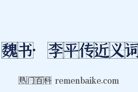 魏书·李平传近义词是什么意思的图片